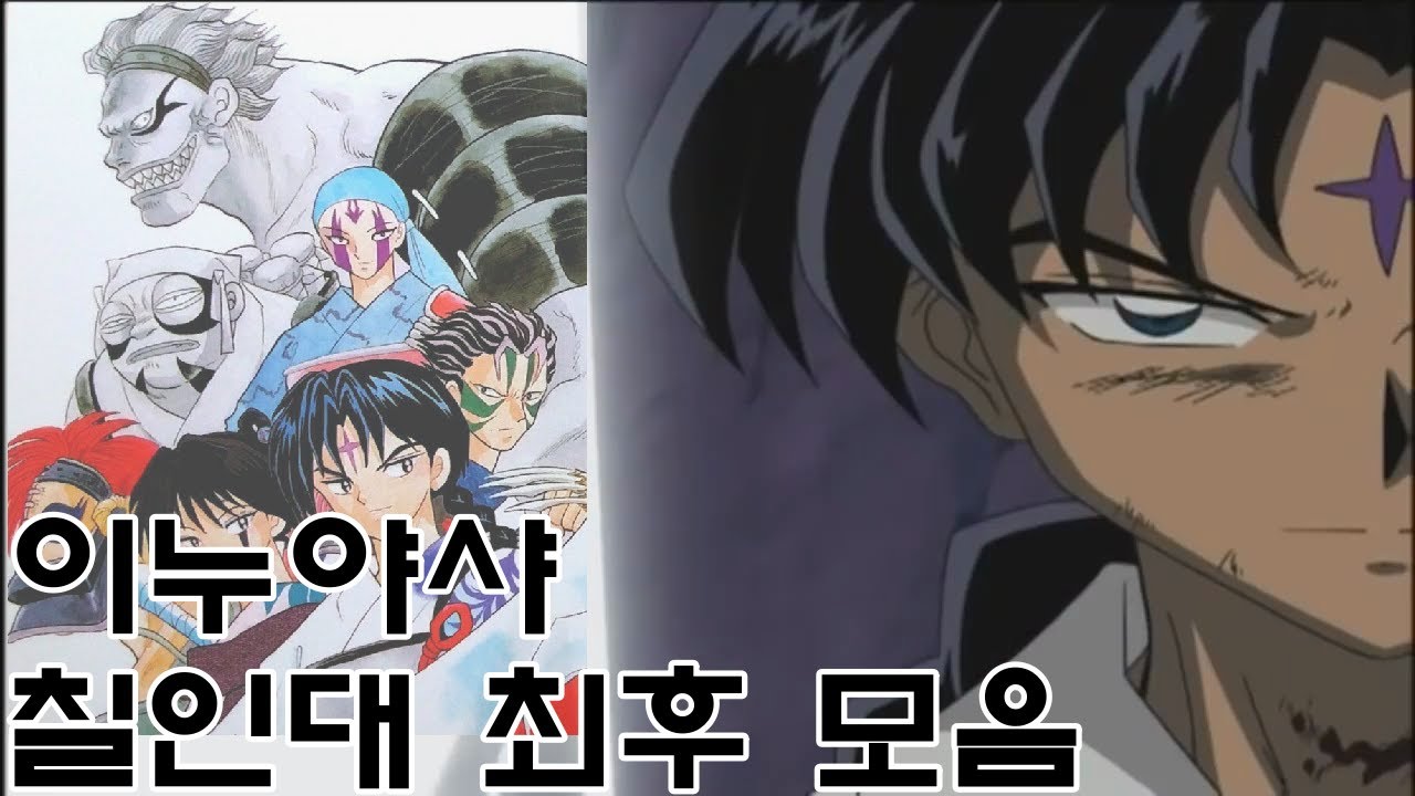 이누야샤 칠인대 최후 모음