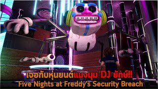 เจอกับหุ่นยนต์แมงมุม DJ ยักษ์ Five Nights at Freddy's Security Breach