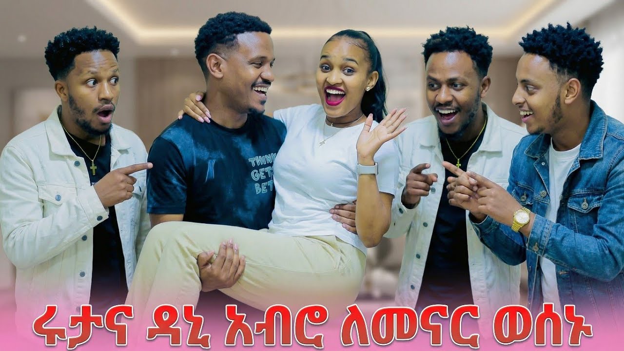 ሩታ ወሰነች ዳኒ ጋር ለመኖር  😳 #ሩታ ግሬስ #ababrishgrace #RutaGrace #daniroyal