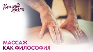 Качество жизни - Лана. Массаж как философия