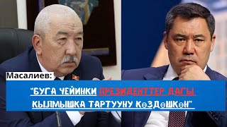 Масалиев Президенттин айткандары тууралуу эмне дейт?