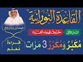 القاعدة النورانية الدرس 1 الأول مكبر ومكرر 3 مرات قراءة معل م   1