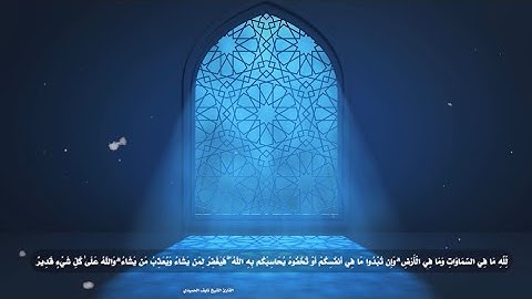 عشائية رائعة -أواخر سورة البقرة- نايف الحميدي