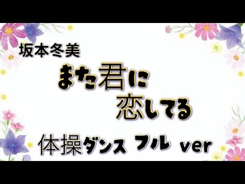 【高齢者体操】坂本冬美【また君に恋してる フルver.】で体操ダンス #介護 #ダンス #体操 #体操ダンス#高齢化問題 #健康 #ストレッチ #理学療法士 #運動