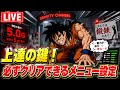 上達の鍵!クリアできるメニュー作り