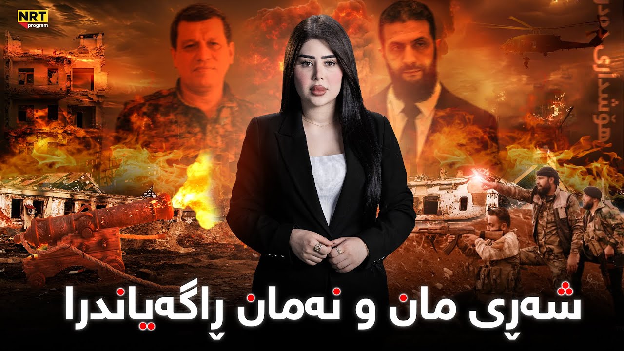 ناڤینی ڕۆژ - بەپەلە.. ئیدارەی خۆسەر شەڕی مان و نەمانی ڕاگەیاند و هۆشداری توند دەدرێت