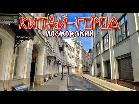 Видео: Шагаю по Москве в районе Китай-города