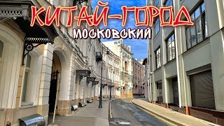 Шагаю по Москве в районе Китай-города