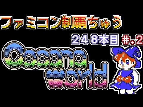 ココナワールド】発売日順に全てのファミコンクリアしていこう