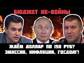 БЮДЖЕТ ВОЙНЫ. ОСЕННИЙ ПРИЗЫВ. ДОЛЛАР ПО 150 РУБ? Готовьте карманы! Жёсткий прогноз. Стрим Потапенко