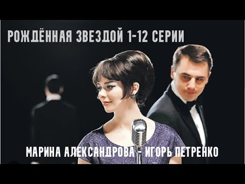 Рождённая звездой  1-12  серии