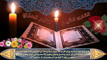 تلاوه جميله بصوت الشيخ ناظم العزي جزء من سورة البقرة