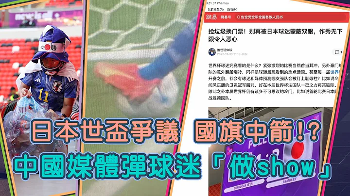 世界杯边 | 中媒弹日本球迷捡垃圾“专业做show”日本赢西班牙争议传球靠脚长 踢德国出局为英格兰意外报仇？｜Channel C HK - 天天要闻