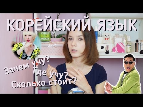 Как выучить корейский язык? Где я учу корейский?