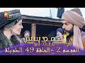 المؤسس عثمان الموسم الثاني الحلقة 49 الطويلة المدبلجة HD