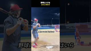 野球にハマるスイング3つ