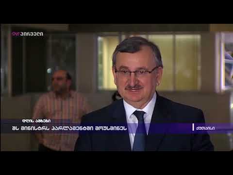 შს მინისტრს პარლამენტში მოუსმინეს - დეპუტატები