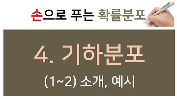 [손으로 푸는 확률분포]  4. 기하분포 (1~2) 소개, 예시