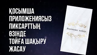 ТЕК ПИКСАРТТА ШАҚЫРУ БИЛЕТІН ЖАСАУ #мерейтойғашақыру