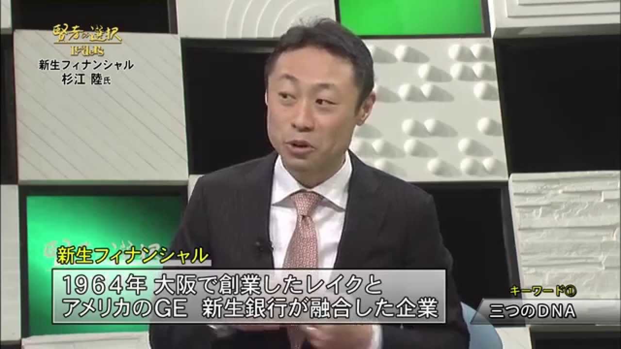 【賢者の選択】新生フィナンシャル 株式会社　Shinsei Financial Co., Ltd. 代表取締役社長 杉江 対談テレビ番組  President interview