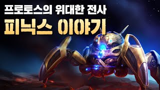 프로토스의 위대한 전사 - "피닉스" 이야기 (스타크래프트 스토리)