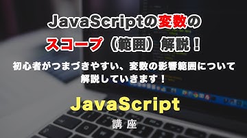 JavaScriptの変数のスコープ（範囲）について解説！グローバルスコープとローカルスコープってなに？
