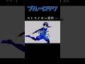 ストライカー潔世一　#ブルーロック #アニメ #おすすめ
