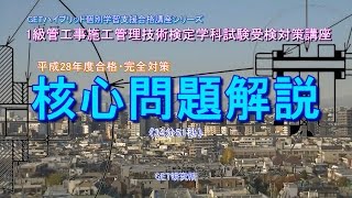 1級管工事施工管理技術検定学科試験受験対策講義【平成28年度出題予想問問題解説】