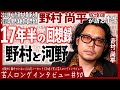 野村尚平が語る半生【最盛期の苦悩/2年半そしてTHE LAST/これからの野村尚平】