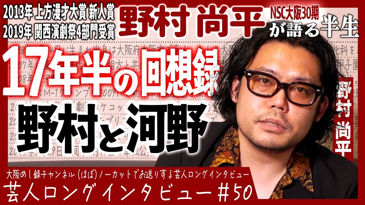 野村尚平が語る半生【最盛期の苦悩/2年半そしてTHE LAST/これからの野村尚平】