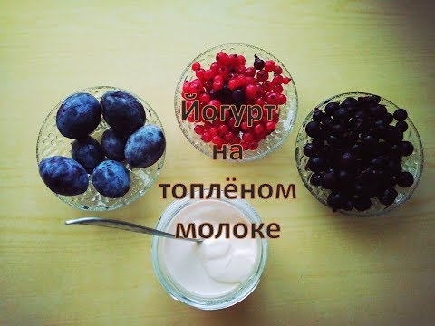 Видео рецепт Йогурт из топленого молока