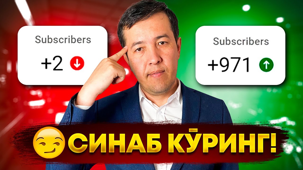 ЮТУБДА ОБУНАЧИ ВА ПРОСМОТР ЙИҒОЛМАЯПСИЗМИ? (БУНИ СИНАБ КЎРИНГ)