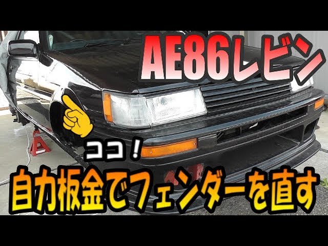 AE86レビン 自力板金でフェンダーを直す！【AE86 LEVIN Fix the fender