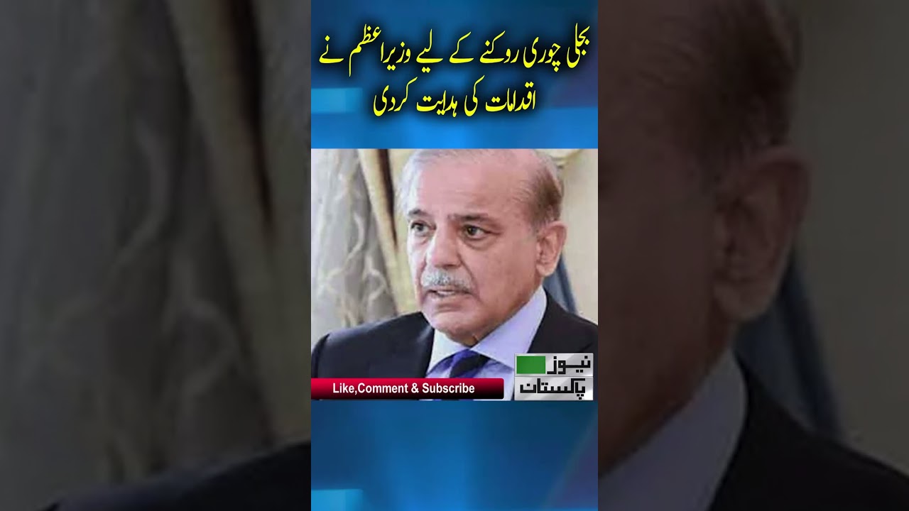 The Prime Minister directed measures to stop electricity theft | breaking news | News Pakistan