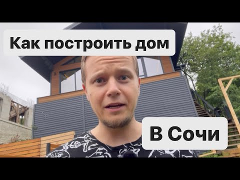 Как построить свой дом в Сочи в 2024 году. Выпуск # 1 определяем бюджет.