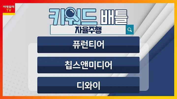 퓨런티어(370090), 칩스앤미디어(094360), 디와이(013570)… 자율주행_키워드 배틀 (20230912)