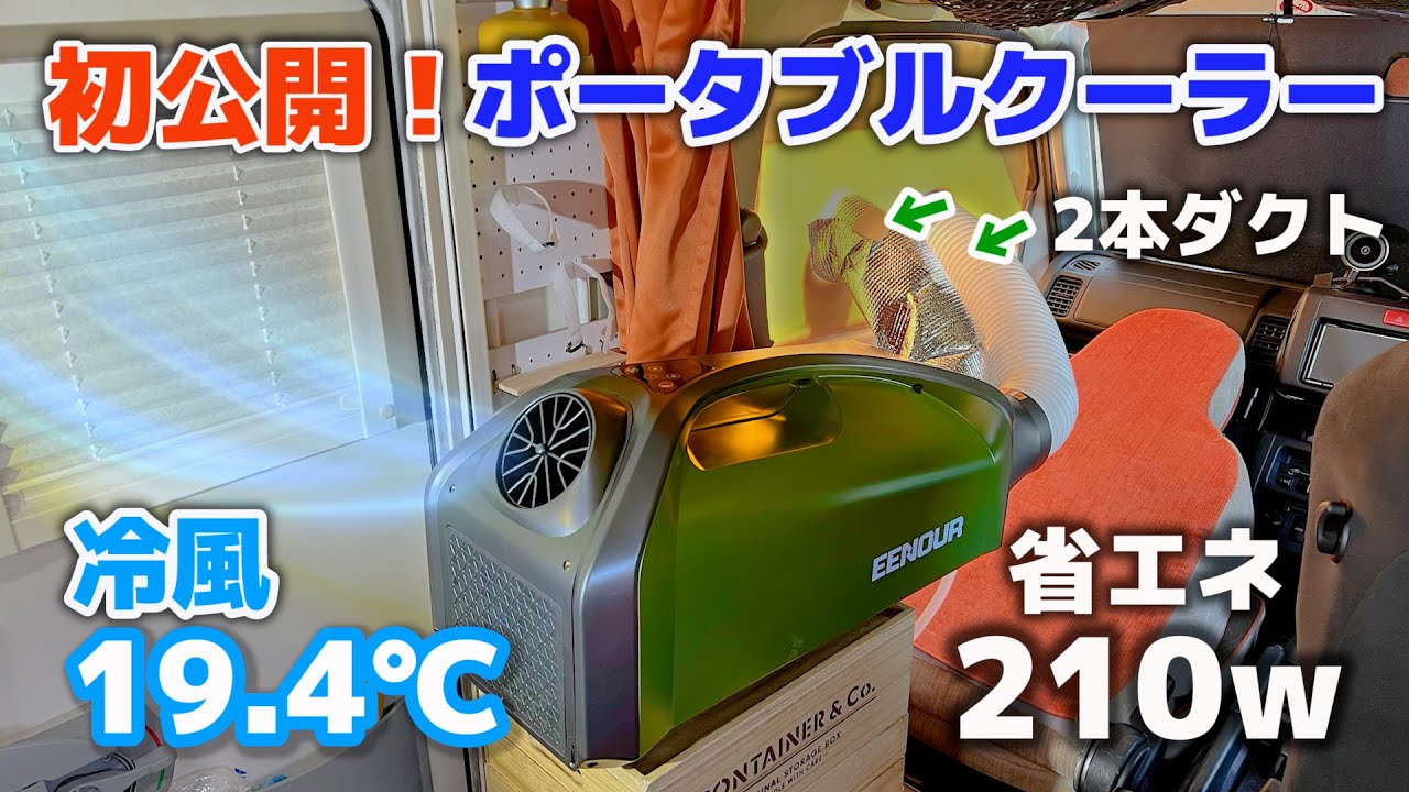 New portable air conditioner released! [EENOUR Spot Air Conditioner  2.0][SUB]