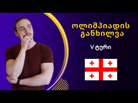 ოლიმპიადის განხილვა, V ტური.