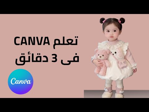 تعلم  من البداية شرح مدرسة كانفا وكيف تبدأ صح