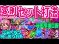 勝つパチンコ 変則12秒セット打法手順とプラス維持の続行撤収判断方法 海物語 フレンズ わんわんパラダイスV実践 永久保存レベル 
