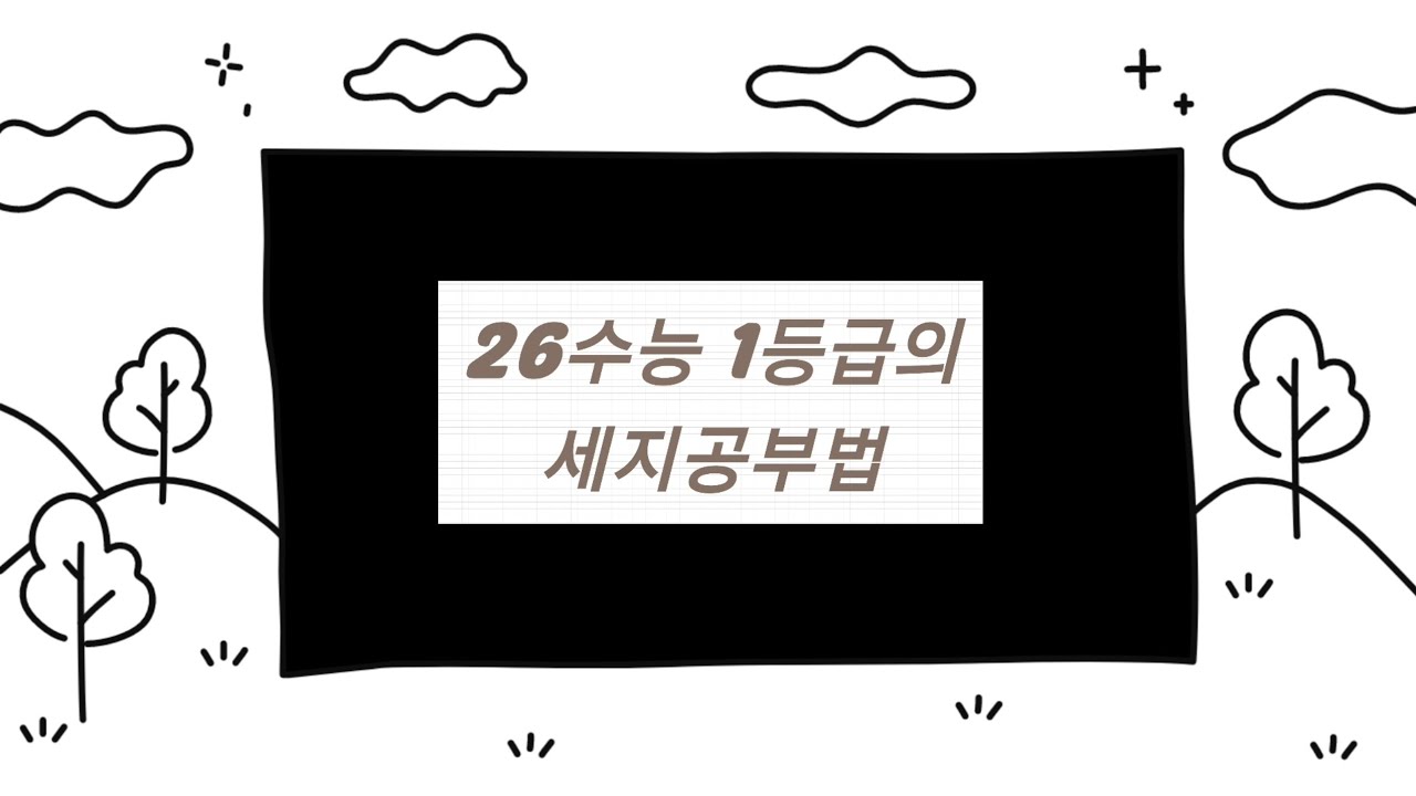 5월 노베에서 출발해 수능 1등급 찍은 현역의 세지 커리