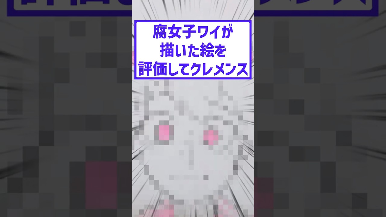 腐女子ワイが描いた絵を評価してクレメンス #2chまとめ #絵師さんと繋がりたい #イラストレーター