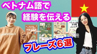 ベトナム語で経験を伝える文法フレーズ６選を紹介