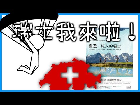 📚瑞士Vlog??用書本帶你來趟瑞士之旅｜《慢遊‧旅人的瑞士》｜【水丰刀】閱說書#27｜說書、書評