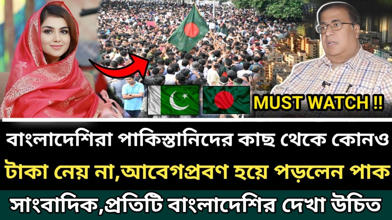 পাকিস্তানের প্রতি বাংলাদেশের ভালোবাসাকে মর্মান্তিক বলে আবেগপ্রবণ হয়ে পড়লেন পাকিস্তানি সাংবাদিক🇵🇰🇧🇩