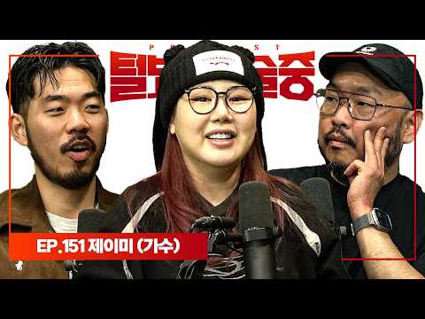 K팝스타 1등 박지민이었던 보컬리스트 [털보는낮술중] EP.151