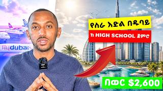 ያለ ኤጀንት የምታመለክቱበት የስራ ዕድል ዱባይ Ohub