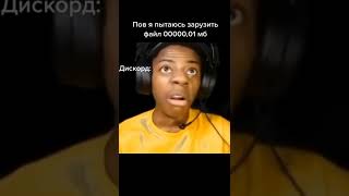 Дискорд мем. #мем #мемы #дискорд #meme #memes #discord #пов #short