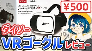 【激安!?】ダイソーの500円VRゴーグルで遊んでみた【おすすめVRアプリ紹介つき】（スマホで遊べるVR）