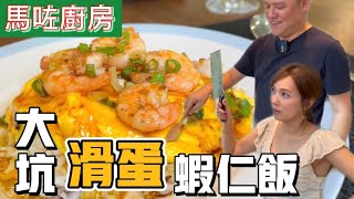 【馬咗廚房】聞名海外的大坑滑蛋蝦仁飯｜炒滑蛋原來有秘訣｜豉油也講究